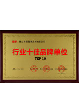 行业十佳品牌单位