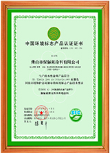 中国环境标志产品认证证书