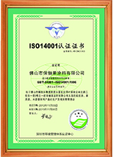 IS14001认证证书