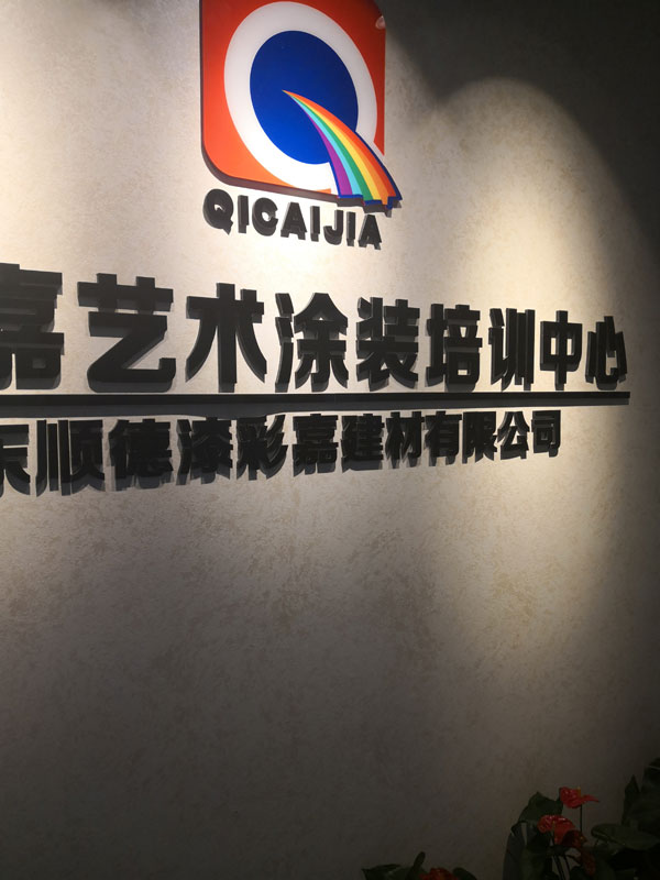 漆彩嘉连锁店