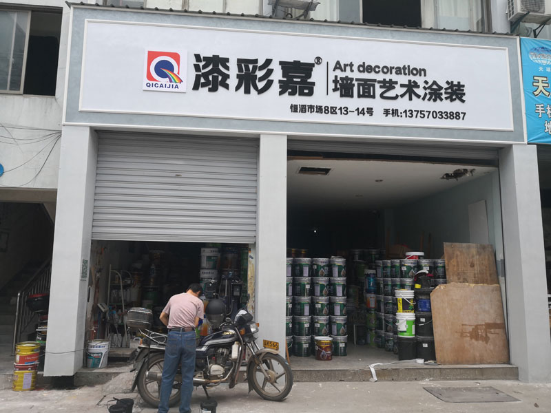 漆彩嘉连锁店