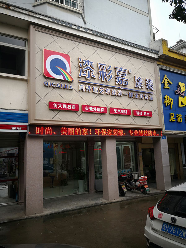 漆彩嘉连锁店