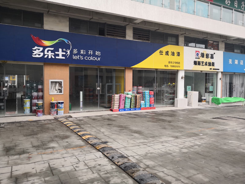漆彩嘉连锁店