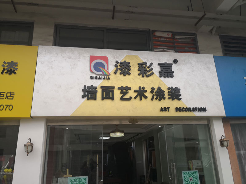 漆彩嘉连锁店