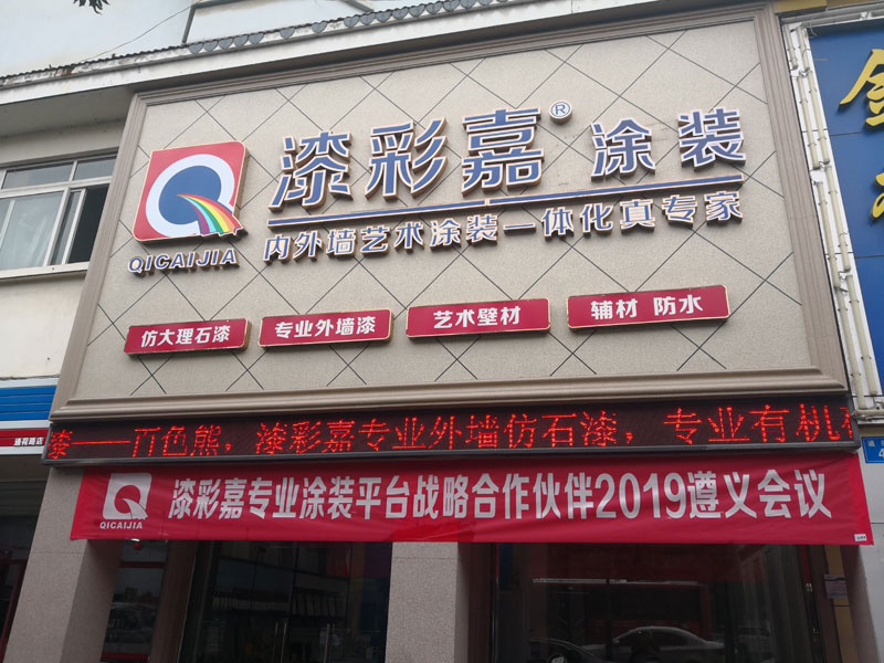 漆彩嘉连锁店