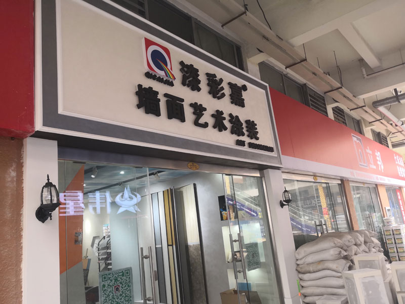 漆彩嘉连锁店