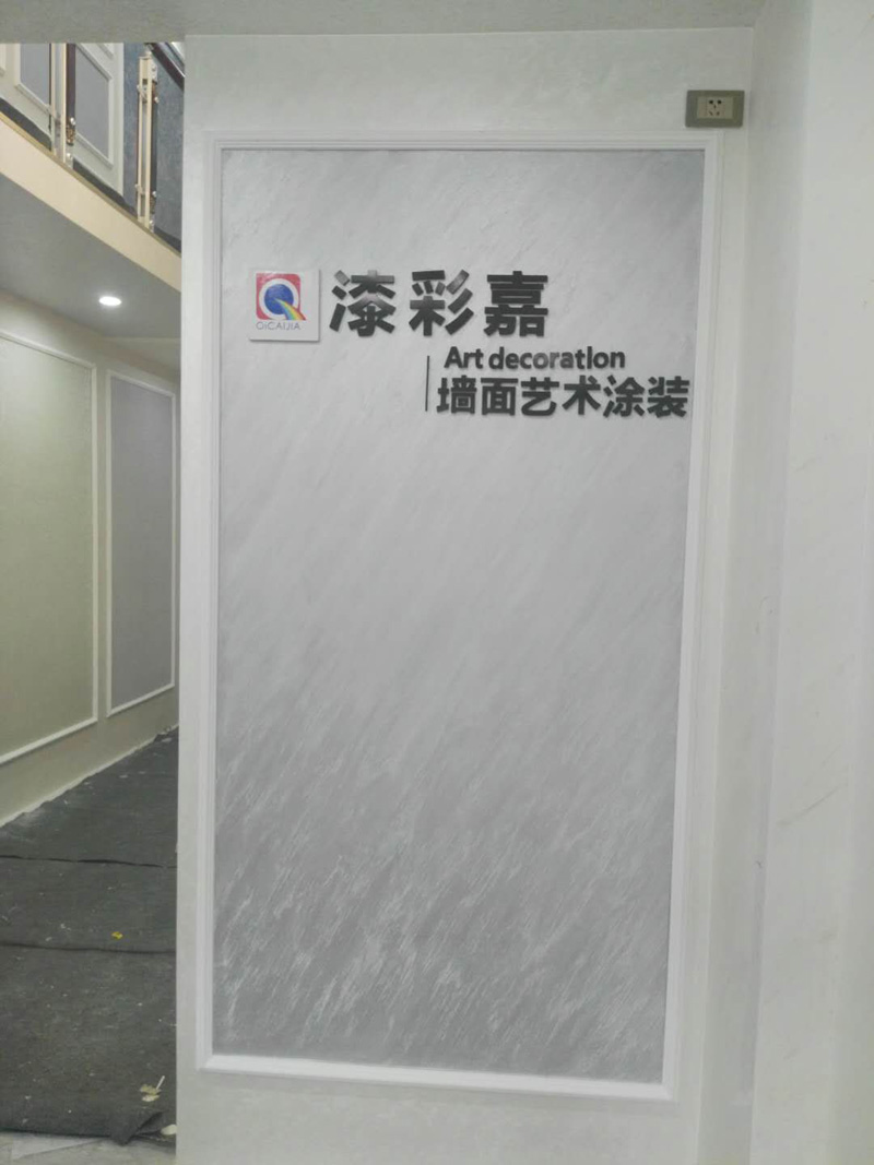 漆彩嘉连锁店