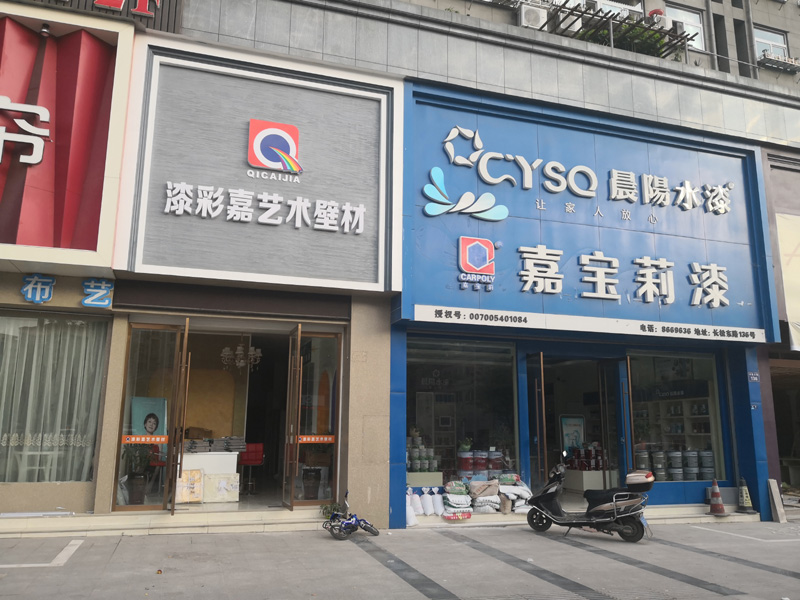 漆彩嘉连锁店