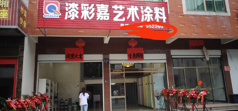 漆彩嘉连锁店
