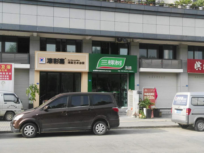 漆彩嘉连锁店
